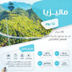 رحلة سياحية ماليزيا