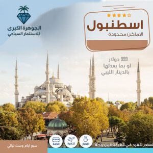 رحلة سياحية الى تركيا