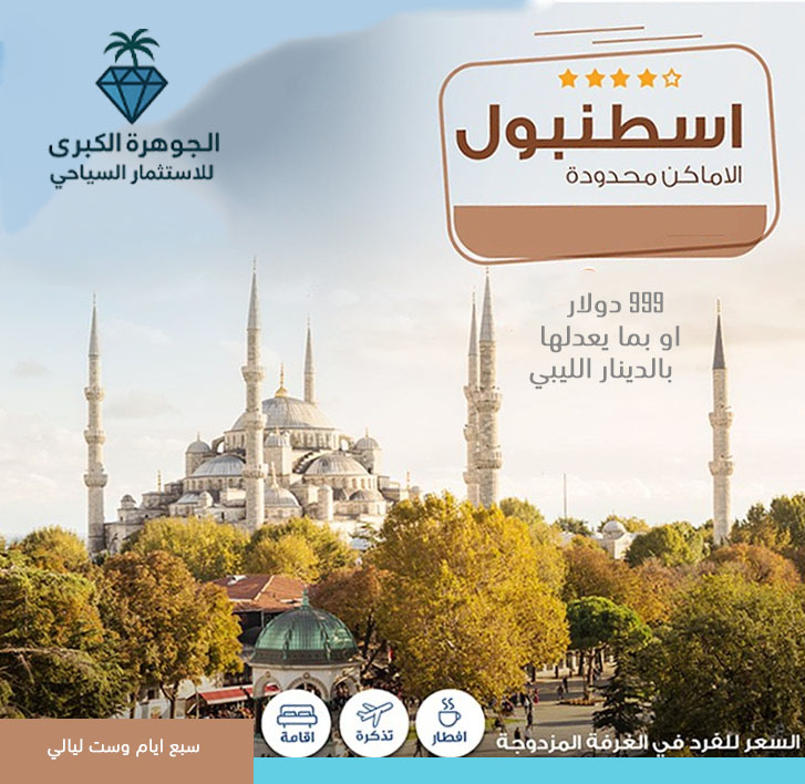 رحلة سياحية الى تركيا