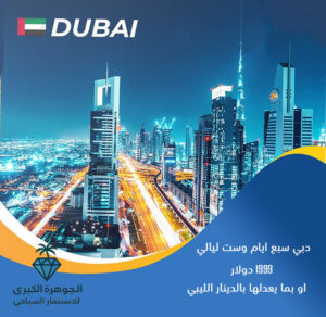 رحلة سياحية دبي
