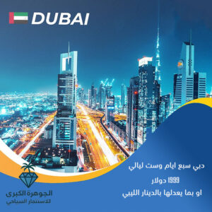 رحلة سياحية دبي