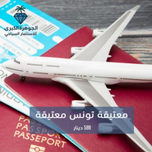 تذكرة ليبيا تونس