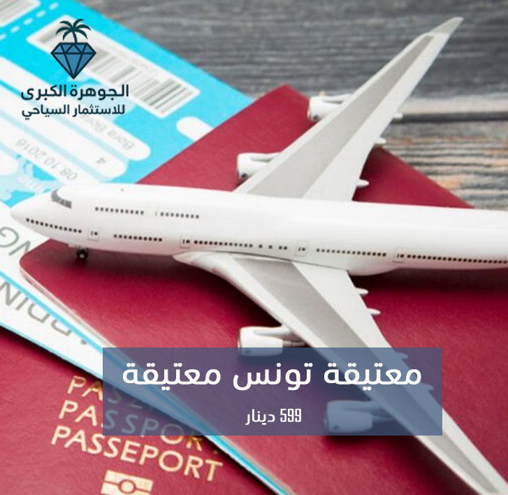 تذكرة ليبيا تونس