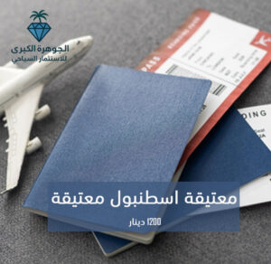 تذكرة اسطنبول