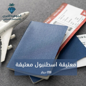 تذكرة اسطنبول