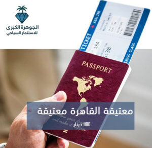 تذكرة الى القاهرة