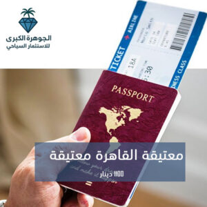 تذكرة الى القاهرة